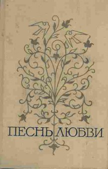 Книга Песнь любви Любовная лирика народов СССР Том 2, 11-7651, Баград.рф
